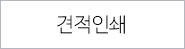 견적인쇄